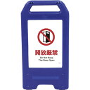 □グリーンクロス 充電式LEDサイン ライデンスタンド青 JHA-19B 開放厳禁 (品番:6300008451)(注番2634170)・(法人・事業所限定,直...