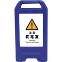 □グリーンクロス 充電式LEDサイン ライデンスタンド青 JHB-10B 注意変電室 (品番:6300008469)(注番2634173)・(法人・事業所限定,...