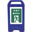 □グリーンクロス 充電式LEDサイン ライデンスタンド青 JHD-16B ←非常口 緑 (品番:6300008512)(注番2634178)・(法人・事業所限定...