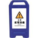□グリーンクロス 充電式LEDサイン ライデンスタンド青 JHB-11B 注意変電設備 (品番:6300008470)(注番2634181)・(法人・事業所限定...