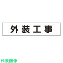 ユニット マグネット表示板 外装工事 (品番:301-012)(注番2685904)