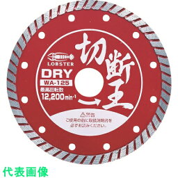 エビ　ダイヤモンドカッター　（乾式）切断王　ウェーブタイプ　127mm （品番:WA125）（注番2726424）