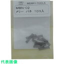 メリー バネMBN-02 (10本入) (品番:MBN-02)(注番2817446)
