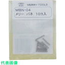 メリー バネMBN-04 (10本入) (品番:MBN-04)(注番2817462)