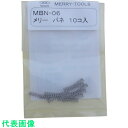 メリー バネMBN-06 (10本入) (品番:MBN-06)(注番2817489)