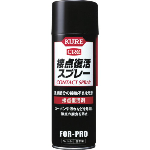 KURE　接点復活剤　接点復活スプレー　220ml 〔品番:NO1424〕[2901501]【代引き不可】