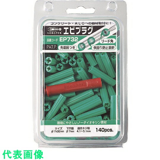 エビ　エビプラグ　7-32　グリーン（140本入） （品番:EP732）（注番3106578）