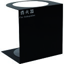 □ドライケミカル 10型、20型コの字型スタンド ブラック (品番:NDS4000BL)(注番3127732)