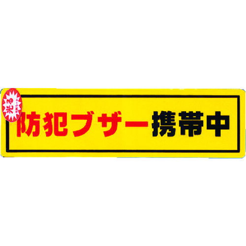 光　防犯ステッカー防犯ブザー携帯