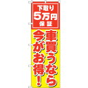 sign city のぼり旗 車買うなら今がお得 No.GNB−1532 W600×H1800 (品番:6300012167)(注番3215764)・(法人・事...