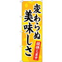 sign city のぼり旗 変わらぬ美味しさ提供KDR No.84057 W600×H1800 (品番:6300011898)(注番3215774)・(法人・...
