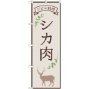 sign city のぼり旗 シカ肉 ジビエ料理 OTM No.84217 W600×H1800 (品番:6300011970)(注番3215783)・(法人・...