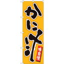 sign city のぼり旗 かに汁 辛子地黒字 MTM No.84460 W600×H1800 (品番:6300012034)(注番3215790)・(法人・...
