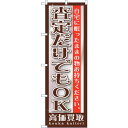 sign city のぼり旗 査定だけでもOK No.GNB−1201 W600×H1800 (品番:6300011396)(注番3215791)・(法人・事業...