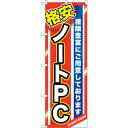sign city のぼり旗 格安ノートPC No.GNB−1230 W600×H1800 (品番:6300011424)(注番3215793)・(法人・事業所...