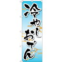 sign city のぼり旗 冷やしおでん MKS No.83864 W600×H1800 (品番:6300011791)(注番3215795)・(法人・事業所...