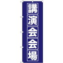 sign city のぼり旗 講演会会場 No.GNB−1664 W600×H1800 (品番:6300012313)(注番3215823)・(法人・事業所限定...