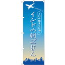 sign city のぼり旗 インドの朝ごはん OTM No.84204 W600×H1800 (品番:6300011957)(注番3215824)・(法人・事...
