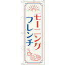 sign city のぼり旗 モーニングフレンチ OTM No.84049 W600×H1800 (品番:6300011896)(注番3215839)・(法人・...