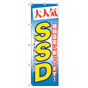 sign city のぼり旗 大人気 SSD No.GNB−125 W600×H1800 (品番:6300011444)(注番3215847)・(法人・事業所限...