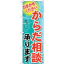 sign city のぼり旗 からだ相談承ります No.GNB-1224 W600×H1800 (品番:6300011417)(注番3215862)・(法人・事業所限定,直送元)(3)
