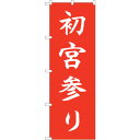 sign city のぼり旗 初宮参り HGR No.84722 W600×H1800 (品番:6300012135)(注番3215865)・(法人・事業所限定...