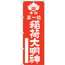 sign city のぼり旗 正一位稲荷大明 赤600 No.GNB−1822 W600×H1800 (品番:6300012484)(注番3215870)・(法...