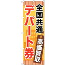 sign city のぼり旗 全国共通デパート券 No.GNB−2081 W600×H1800 (品番:6300012724)(注番3215888)・(法人・事...