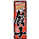 sign city のぼり旗 味自慢 餃子 No.GNB−3 W600×H1800 (品番:6300013148)(注番3215909)・(法人・事業所限定,直...