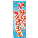 sign city のぼり旗 ドクターフィッシュ No.GNB−2193 W600×H1800 (品番:6300012848)(注番3215927)・(法人・事...