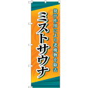 sign city のぼり旗 ミストサウナ No.GNB-2174 W600×H1800 (品番:6300012827)(注番3215931)・(法人・事業所限定,直送元)