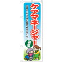 sign city のぼり旗 ケアマネージャー募集 No.GNB−1820 W600×H1800 (品番:6300012483)(注番3215934)・(法人・...