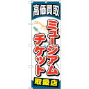 sign city のぼり旗 ミュージアムチケット No.GNB−2060 W600×H1800 (品番:6300012701)(注番3215941)・(法人・...
