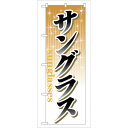 sign city のぼり旗 サングラス No.GNB−39 W600×H1800 (品番:6300013536)(注番3215958)・(法人・事業所限定,直...