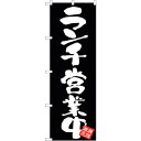 sign　city　のぼり旗　ランチ営業中　黒地　No．GNB－3424　W600×H1800 （品番:6300013473）（注番3215964）・（法人・事業所限定,直送元）