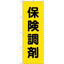 sign　city　のぼり旗　保険調剤黄地　No．GNB－3