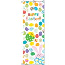 sign city のぼり旗 HAPPY Easter殻入ウサギ No.GNB−2876 W600×H1800 (品番:6300013811)(注番321597...