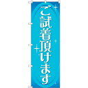 sign city のぼり旗 ご試着頂けます No.GNB−2810 W600×H1800 (品番:6300013745)(注番3215977)・(法人・事業所...