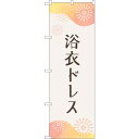 sign city のぼり旗 浴衣ドレス 花火 No.GNB-4455 W600×H1800 (品番:6300014575)(注番3216038)・(法人・事業所限定,直送元)