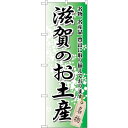 sign city のぼり旗 滋賀のお土産 No.GNB-862 W600×H1800 (品番:6300015270)(注番3216061)・(法人・事業所限定,直送元)