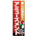 sign city のぼり旗 アミューズメント 楽しく遊ぼ No.GNB−4312 W600×H1800 (品番:6300014417)(注番3216075)・...