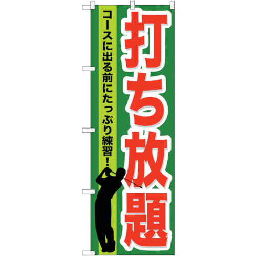 sign city のぼり旗 打ち放題 No.GNB-536 W600×H1800 (品番:6300014911)(注番3216076)・(法人・事業所限定,直送元)