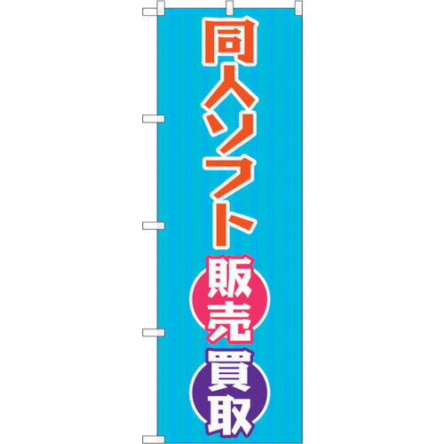 sign city のぼり旗 同人ソフト販売買取 水色 No.GNB-4328 W600×H1800 (品番:6300014434)(注番3216078)・(法人・事業所限定,直送元) sign city のぼり旗 同人ソフト販売買取 水色 No.GNB-4328 W600×H1800 (品番:6300014434)(注番3216078)・(法人・事業所限定,直送元)