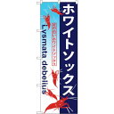 sign city のぼり旗 ホワイトソックス No.GNB-576 W600×H1800 (品番:6300014955)(注番3216084)・(法人・事業所限定,直送元)