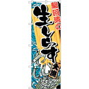 sign city のぼり旗 駿河湾の生しらす No.SNB−2346 W600×H1800 (品番:6300016449)(注番3216209)・(法人・事業...