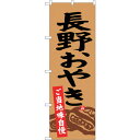 sign city のぼり旗 長野おやき No.SNB−3772 W600×H1800 (品番:6300017654)(注番3216218)・(法人・事業所限定...