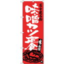 sign city のぼり旗 味噌カツ定食 No.SNB−3541 W600×H1800 (品番:6300017406)(注番3216221)・(法人・事業所限...