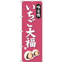 sign city のぼり旗 いちご大福 No.SNB−4030 W600×H1800 (品番:6300017898)(注番3216226)・(法人・事業所限定...