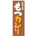 sign city のぼり旗 もつカレー No.SNB−3582 W600×H1800 (品番:6300017451)(注番3216231)・(法人・事業所限定...