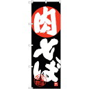 sign city のぼり旗 肉そば No.SNB−4200 W600×H1800 (品番:6300018071)(注番3216246)・(法人・事業所限定,直...